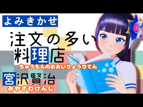 【朗読】宮沢賢治『注文の多い料理店』【よみきかせ】富士葵