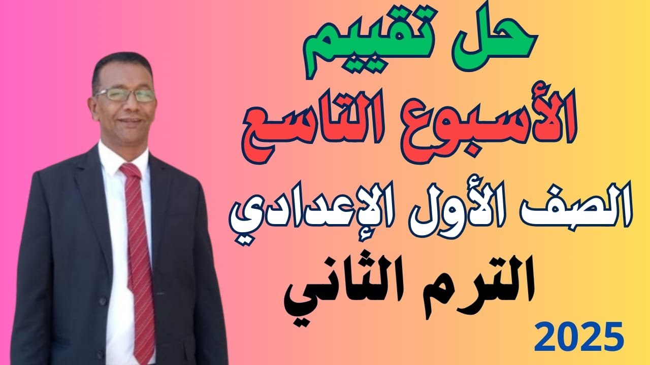 حل تقييم الأسبوع التاسع   الصف الأول الإعدادي   لغة عربية   ترم ثان 2025م