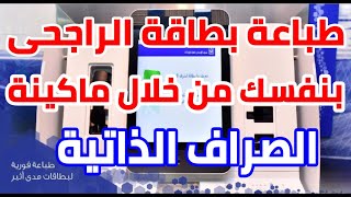 طباعة بطاقة الراجحى بنفسك فى دقائق  من خلال أجهزة الخدمة الذاتية .2022