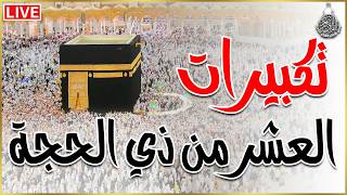 تكبيرات العشر من ذي الحجة      بصوت رائع    لنجعلها تملأ الدنيا الله أكبر الله أكبر ولله الحمد سمعها