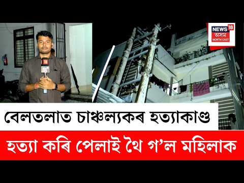 Guwahati Murder News | মহানগৰীৰ বেলতলাৰ বশিষ্ঠপুৰত চাঞ্চল্যকৰ হত্যাকাণ্ড | Beltola Murder News