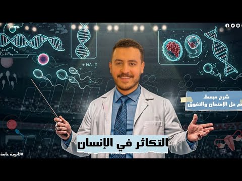 شرح درس التكاثر في الانسان الجهاز التناسلي الذكري والانثوي