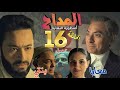 ملخص مسلسل المداح أسطورة النهاية الحلقة 16 ابنة رجائي في خطر ودليلة ما تزال تحت رحمة رحاب