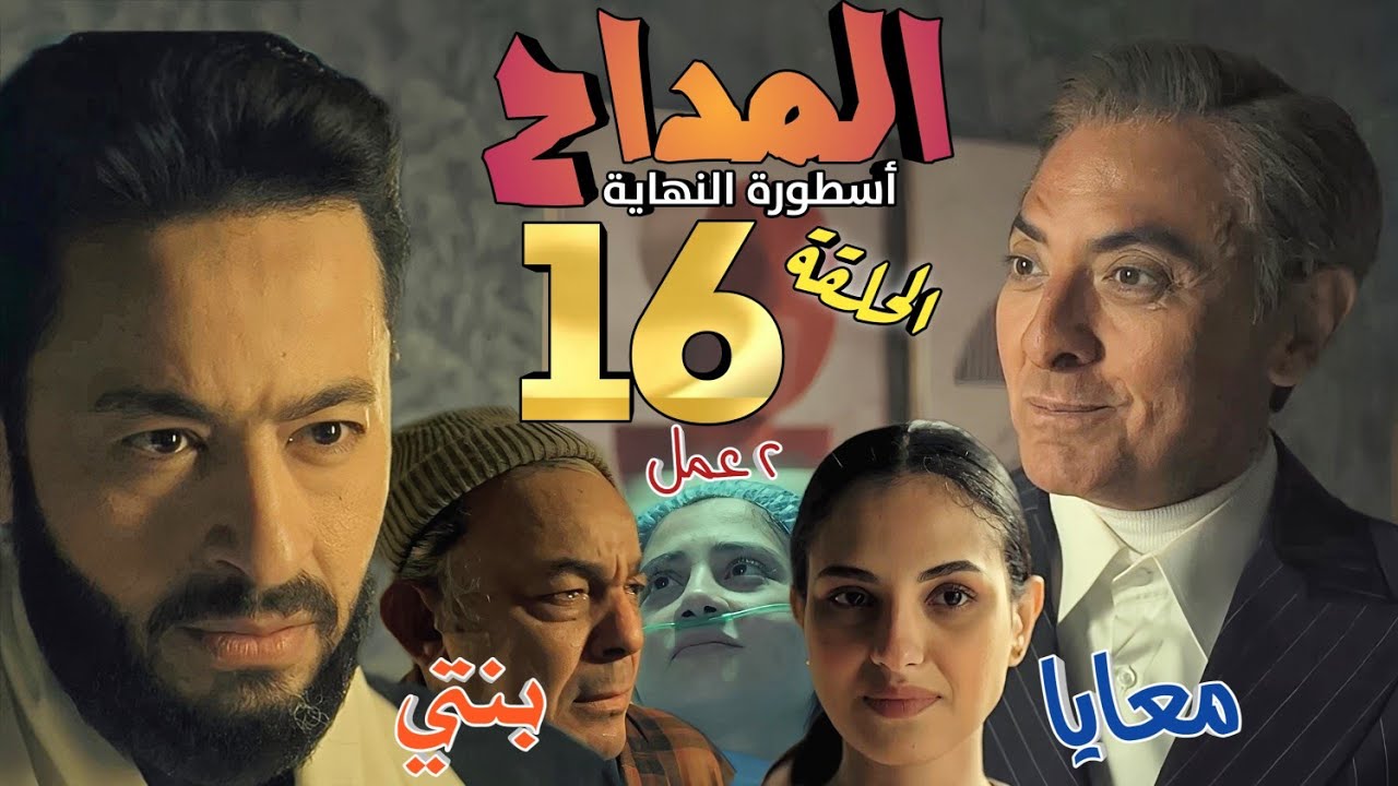 ملخص مسلسل المداح 