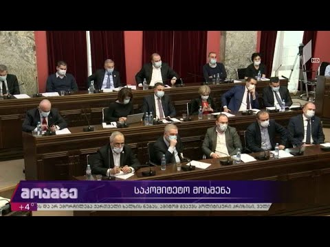 საკომიტეტო მოსმენა