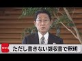 岸田総理が「ただし書き」ない領収書認める 98枚添付し選管に提出（2022年11月24日） - テレ東BIZ