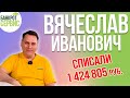 Банкротство физических лиц Щелково || Отзыв || Вячеслав Иванович, списали более 1,4 млн. руб.