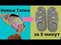 НОВЫЕ ТАПОЧКИ из старых за 5 минут.Полезный лайфхак