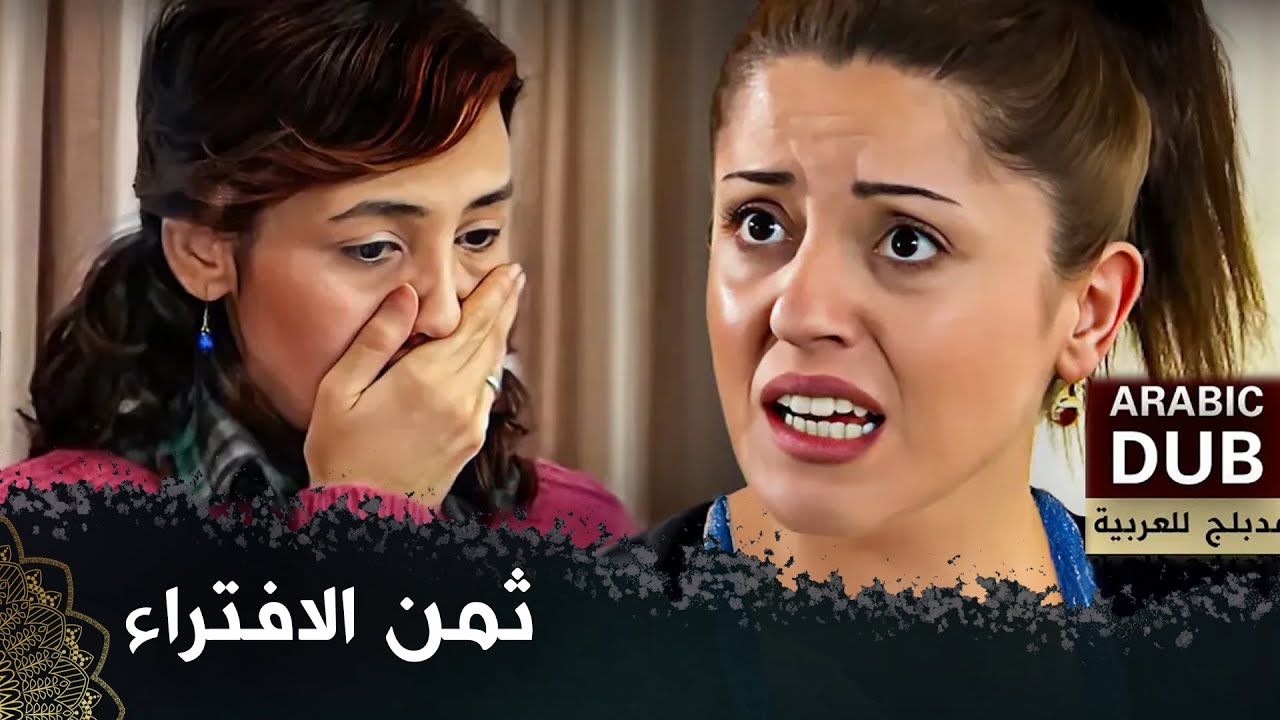 ثمن الافتراء  |  (فيلم تركي مدبلج للعربية) 