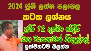 2024 June Lagna palapala kataka lagnaya ,2024 ජුනි ලග්න පලාපල කටක ලග්නය