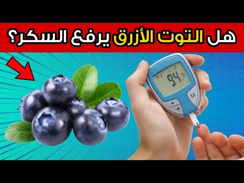 هل التوت الأزرق مفيد أم مضر لمرضى السكري