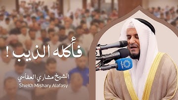 فأكله الذيب ! | ماتيسر من سورة يوسف برواية الدوري عن الكسائي | الشيخ مشاري العفاسي 2025 م - 1446 هـ