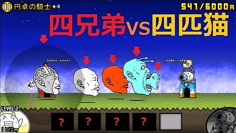 Download にゃんこ大戦争 カオル君４種類vs４匹のねこ 円卓の騎士 4攻略 Mp4 Mp3