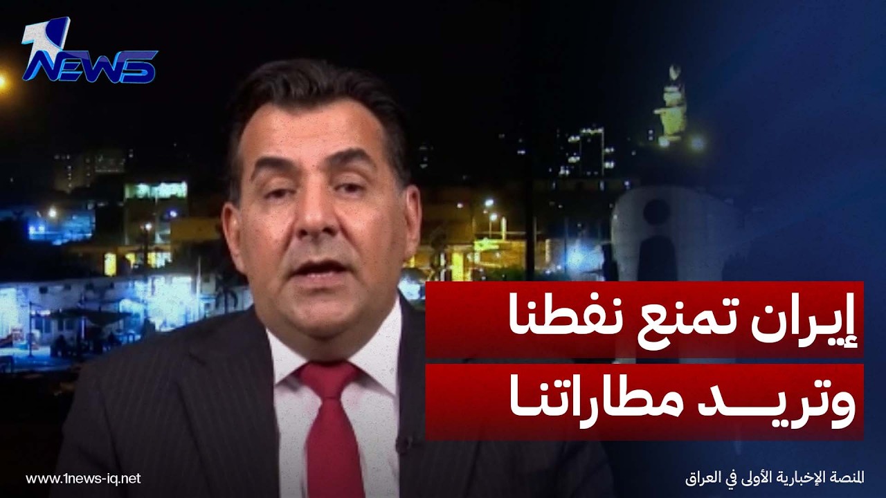 حسين الأسعد: لماذا نسمح للطائرات الإيرانية بالهبوط بينما تمنع إيران تصدير النفط العراقي عبر  هرمز؟