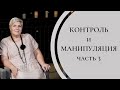 Контроль и Манипуляция (часть 3) - Рут Эстер Фурман