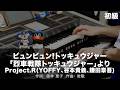 ビュンビュン!トッキュウジャー「烈車戦隊トッキュウジャー」より/Project.R(YOFFY、谷本貴義、鎌田章吾) ♯2604【20260427】HitExpress エレクトーン演奏