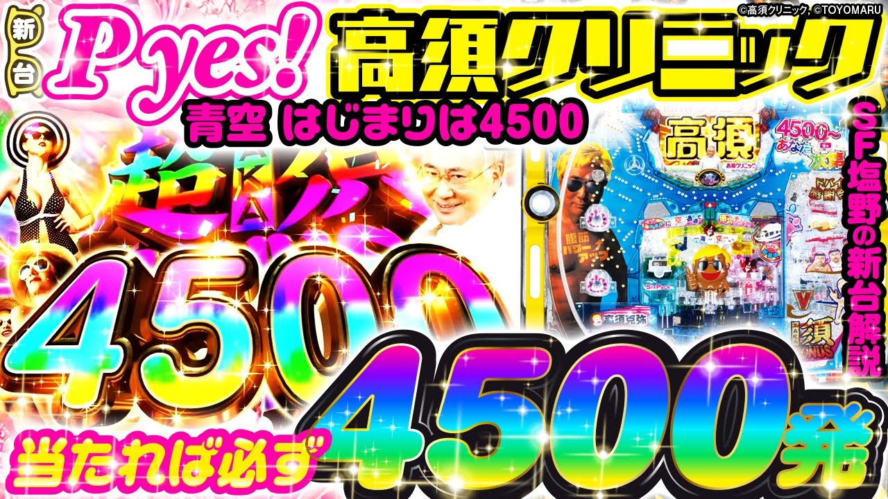 P yes!高須クリニック 晴天 はじまりは4500】初当たりは全て4500発