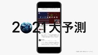 NewsPicks TVCM 「2021年大予測」働き方篇