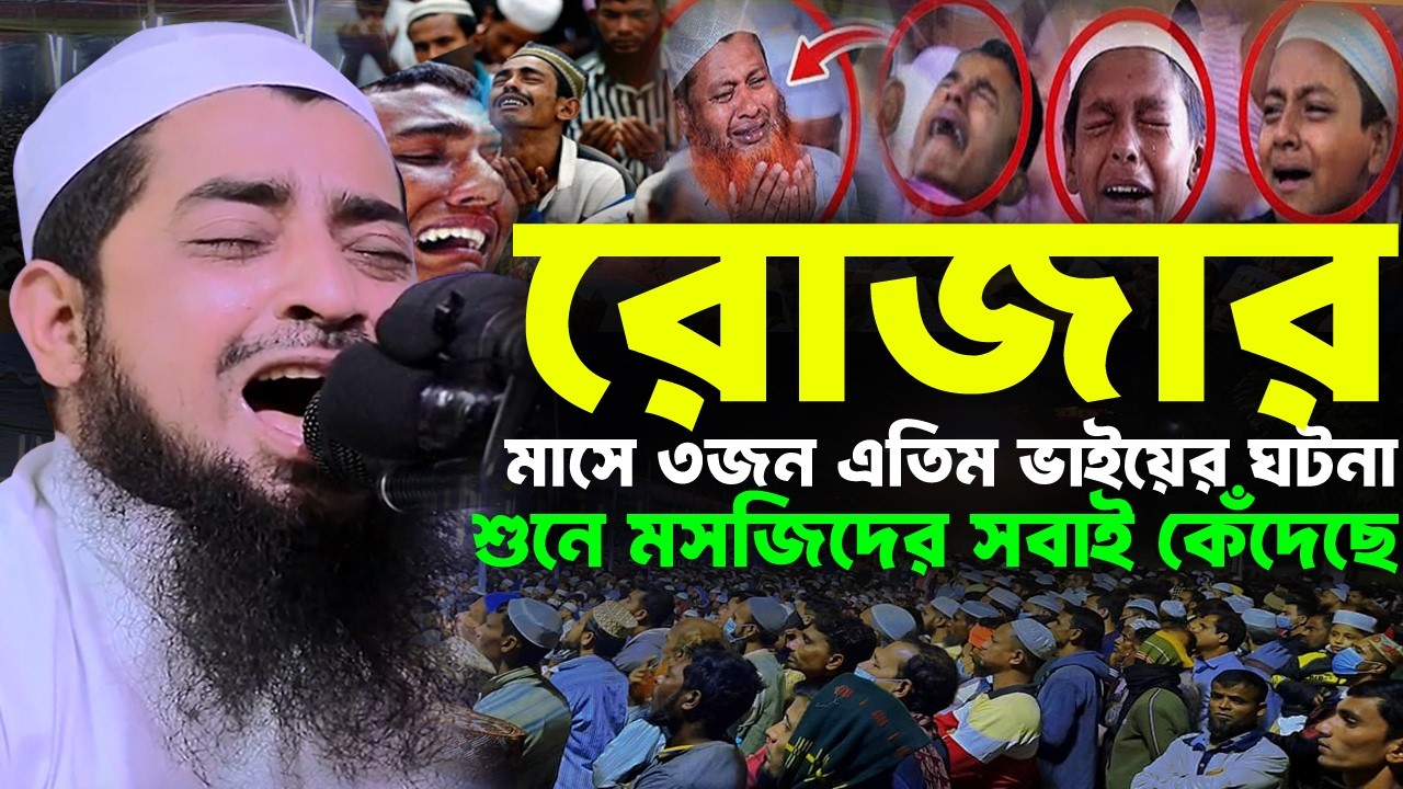 রোজার মাসে ৩ জন এতিম ভাইয়ের ঘটনা শুনে সবাই কেঁদেছে | Eliasur rahman zihadi | ইলিয়াছুর রহমান জিহাদী