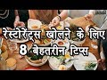 How to Start a Successful Restaurant in Hindi | By Ishan