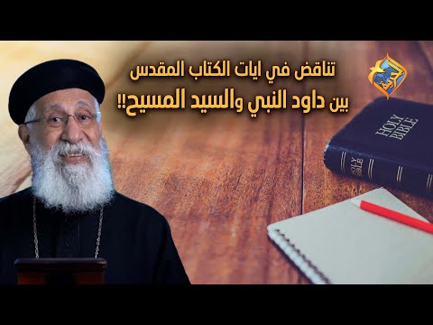 تناقض في ايات الكتاب المقدس بين داود النبي والسيد المسيح قناةالحرية