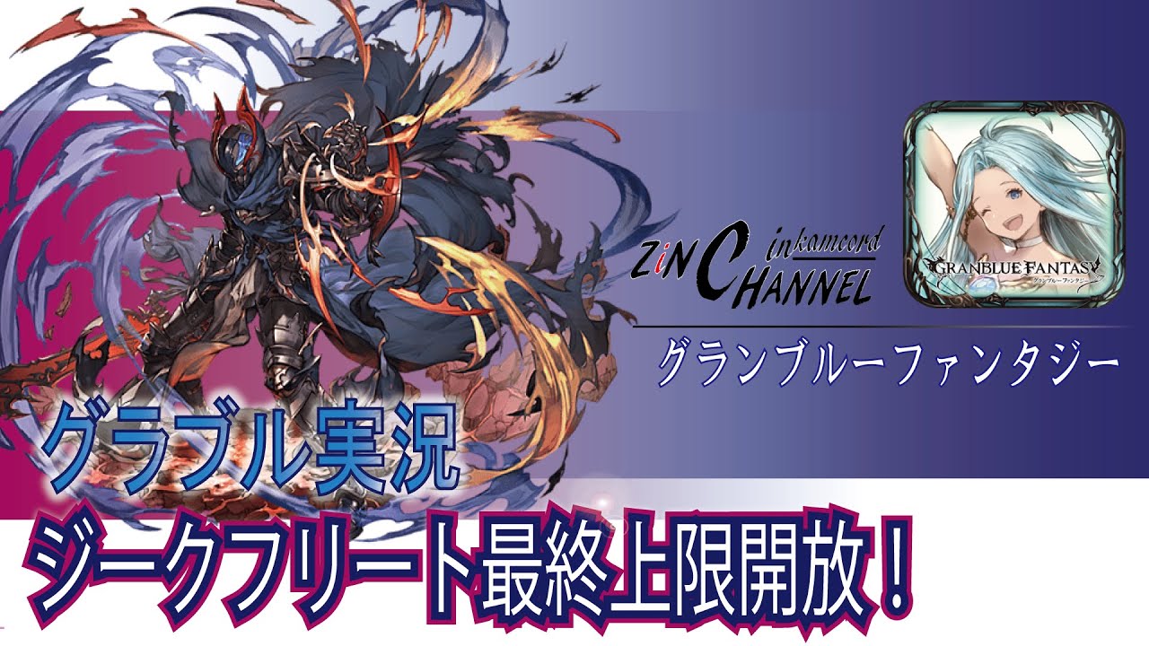 グラブル実況 Ssrジークフリート最終上限開放してみた Zinチャンネル Youtube