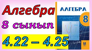 картинка: Алгебра 8 сынып 4.22 - 4.25 есеп