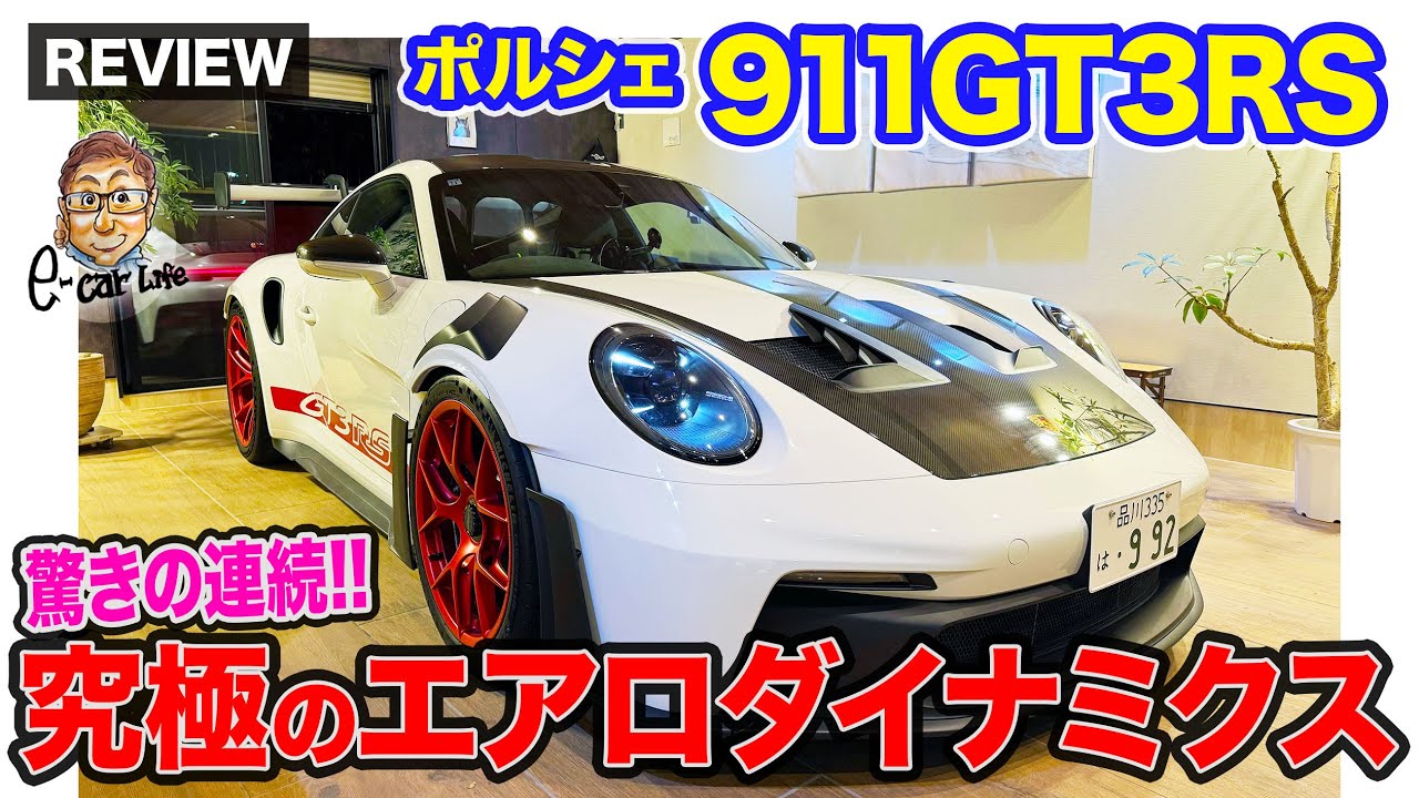 ポルシェ 911 GT3RS 【車両レビュー】性能もスタイルも驚きの連続