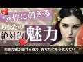 異性に刺さる!あなたの絶対的魅力【タロット占い】恋愛対象の人たちはあなたのどんなところにグッとくるのか?!恋愛力モテ力
