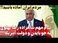 پیام مهم وارث تاج و تخت پادشاهی ایران به بایدن و دولت آمریکا رسما هشدار میدهم پیام مهم وارث تاج و تخت پادشاهی ایران به بایدن و دولت آمریکا رسما هشدار میدهم