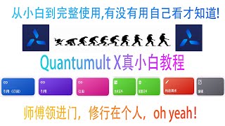 Quantumult X从小白到完整使用超详细教程【科技坞】quantumult x软件操作，板块讲解敢说最详细 gen20