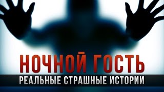 РЕАЛЬНЫЕ СТРАШНЫЕ ИСТОРИИ : НОЧНОЙ ГОСТЬ /(РСИ)(Эта наша новая рубрика в которой мы рассказываем и показываем НАШИ РЕАЛЬНЫЕ страшные истории, где с нами..., 2016-07-08T20:16:02.000Z)