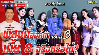 คุยคุ้ยคน |  เจ้าของฉายายิ้มละ500 | ผมเป็นมหาเสน่ห์สายขาว Part 3 พิสูจน์องค์ดำเมีย 8 จริงหรือไม่?