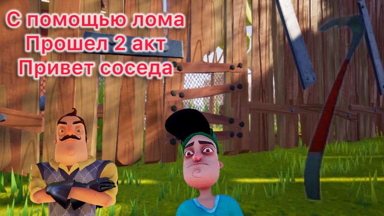Прошел 2 акт с помощью лома в привет сосед 