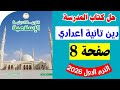 حل صفحه 8 كتاب المدرسه دين الصف الثاني الاعدادي التربيه الدينيه الاسلاميه 2026