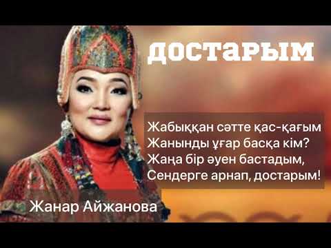 Жанар Айжанова – Достарым (текст)