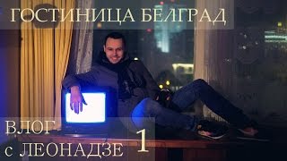 Заруфили &quot;Белград&quot; Влог с Леонадзе 1