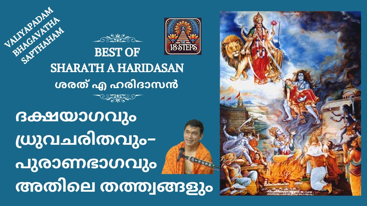 ദക്ഷയാഗവും ധ്രുവചരിതവും- പുരാണഭാഗങ്ങളും അതിൽ നിന്നും നാം മനസ്സിലാക്കേണ്ട തത്ത്വങ്ങളും