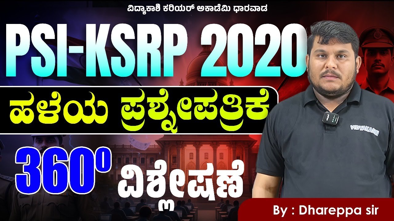 PSI – KSRP 2020 | ಹಳೆಯ ಪ್ರಶ್ನೆಪತ್ರಿಕೆ 360° ವಿಶ್ಲೇಷಣೆ | ಸಂಪೂರ್ಣ ಸಾಮಾನ್ಯ ಜ್ಞಾನ & ವಿವರಣೆ |