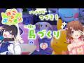 【 #ぽこあポケモン 】一緒に島づくり!続き! 発展していくぞ~! 【雛森さくら,まなめお】#vtuber