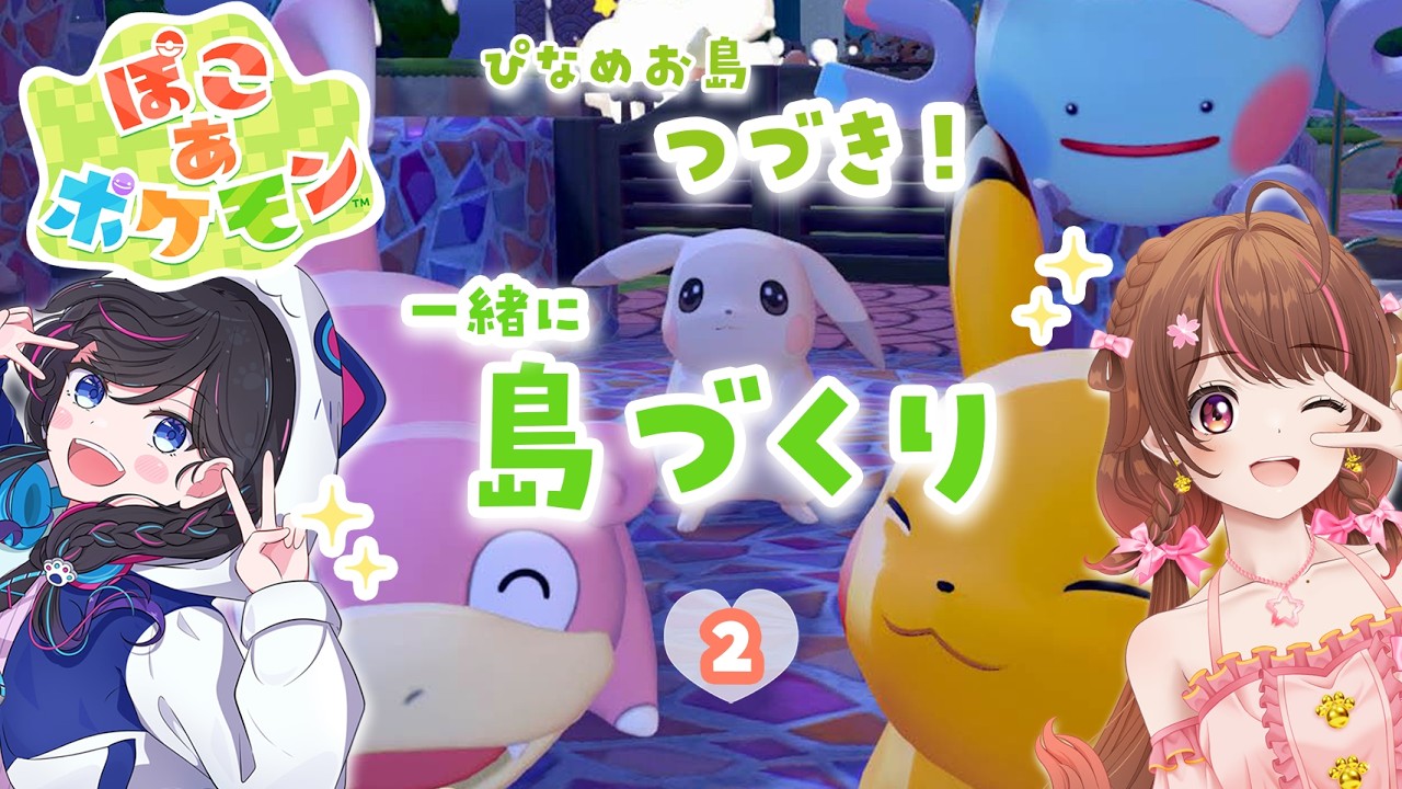 【 #ぽこあポケモン 】一緒に島づくり!続き! 発展していくぞ~! 【雛森さくら,まなめお】#vtuber