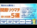 【関節リウマチ】使える公的制度まとめ5選(高額療養費制度/介護保険/障害者手帳/障害年金/医療費控除)
