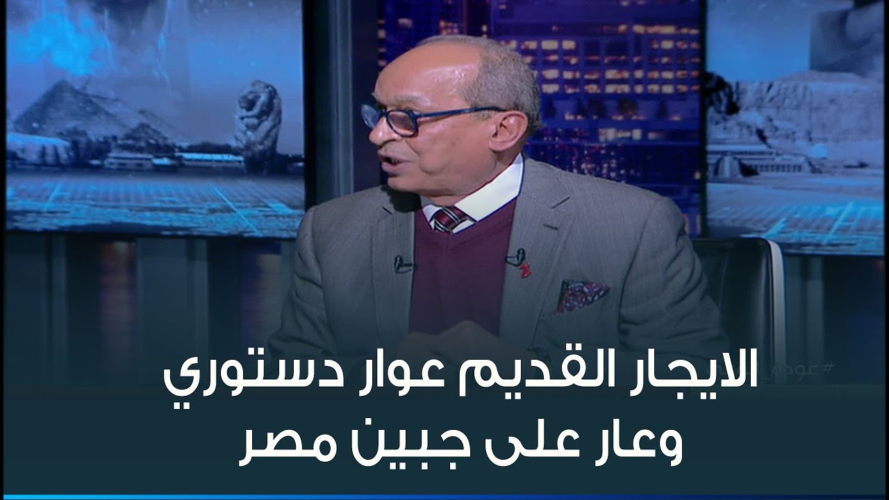 د.حماد عبدالله حماد: الايجار القديم عوار دستوري وعار على جبين مصر