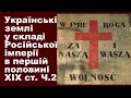 ЗНО-2021. Тема 12. Українські землі у складі Російської у першій половині XIX ст. Частина ІІ