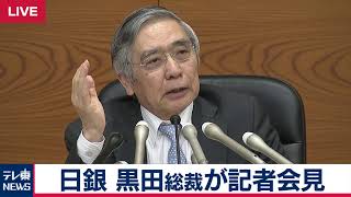 日銀黒田総裁が会見　将来の利下げ示唆／日銀・黒田総裁記者会見【2019年10月31日】