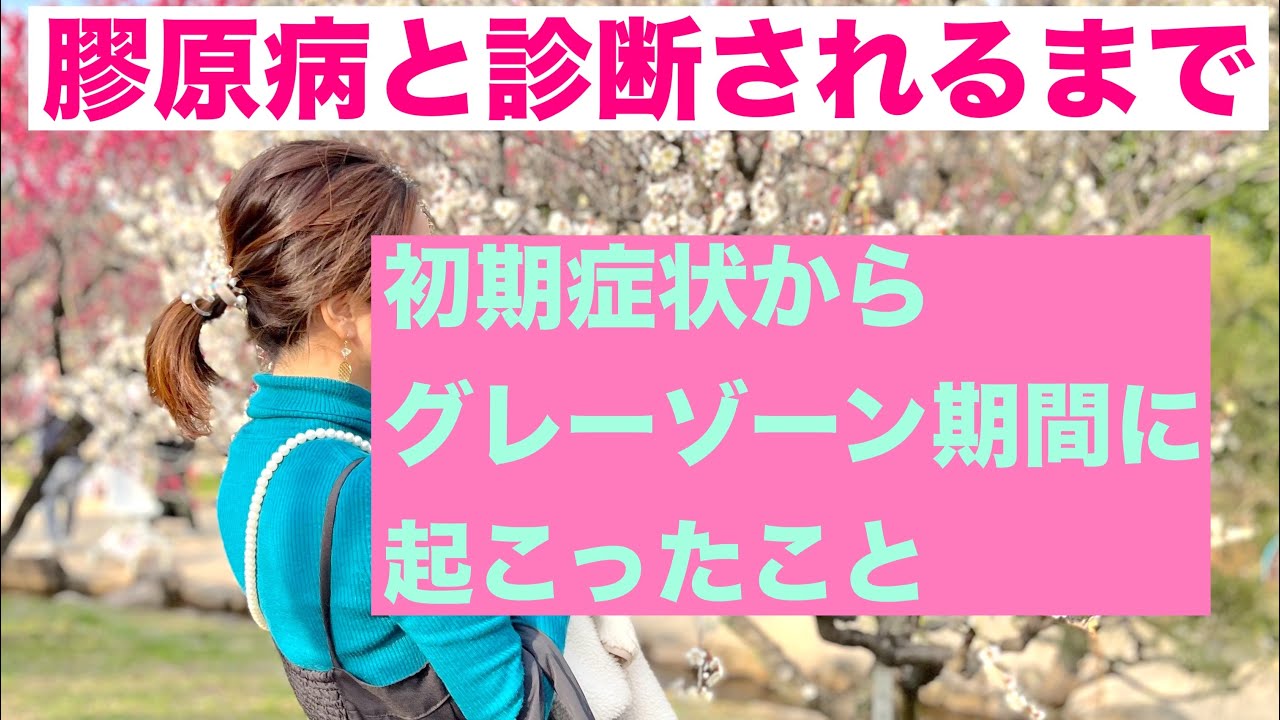 体がSOSを出していた…膠原病と診断されるまでの２年半に起きたこと全部話します