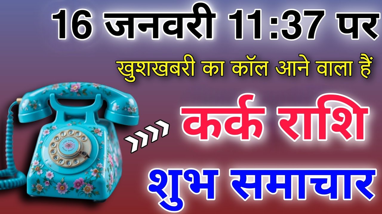 कर्क राशि 16 जनवरी 