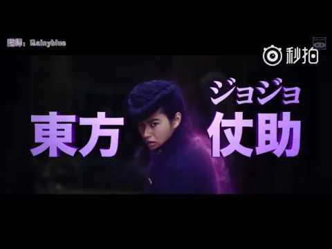 【2017日影預告】JoJo的奇幻冒  (山崎賢人 / 神木隆之介 / 小松菜奈 / 岡田將生 / 真劍佑 / 山田孝之 / 伊勢谷友介)