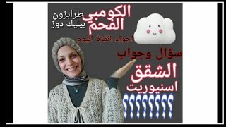 سؤال وجواب اجواء انقرة اليوم