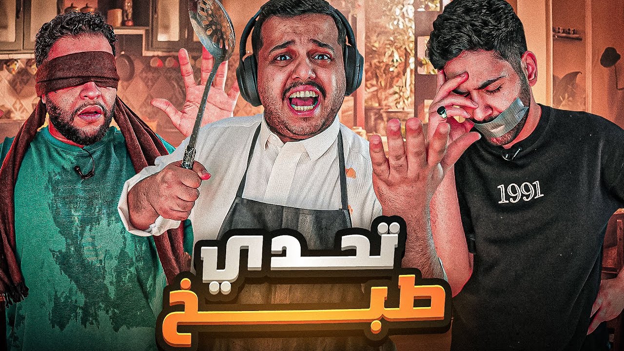 طبخنا بدون حواس 🤯 ( افشل طبّاخين 🤣)